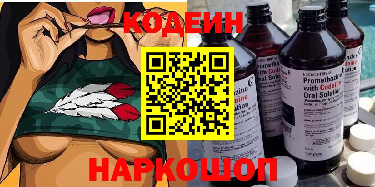 Кодеин напиток Lean (лин) Балашиха